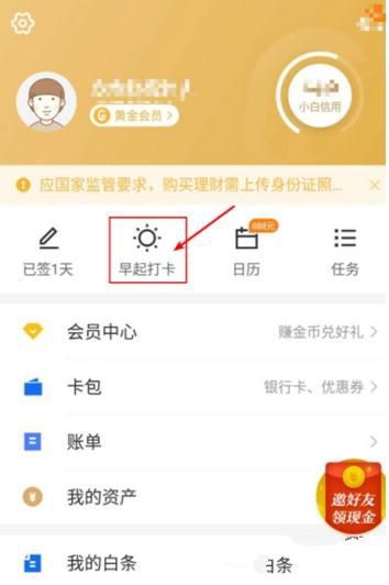 京東早起打卡活動(dòng)怎么賺錢 京東早起打卡賺錢方法