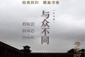 抖音花花世界陌路殊途是什么歌？抖音花花世界歌曲分享
