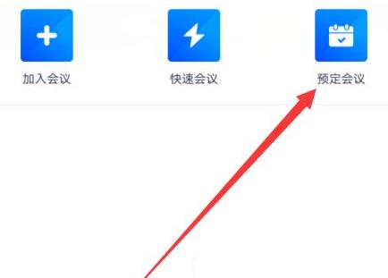 騰訊會(huì)議周期性會(huì)議設(shè)置方法