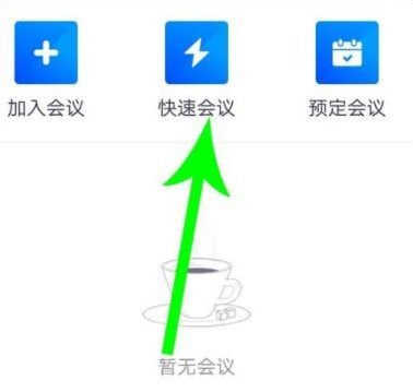 騰訊會(huì)議怎么用詳細(xì)介紹