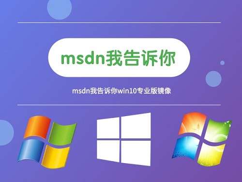 win10我告訴你哪個(gè)版本好用