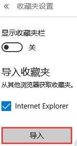 Win10系統(tǒng)Edge瀏覽器怎么導(dǎo)入外部瀏覽器收藏夾?