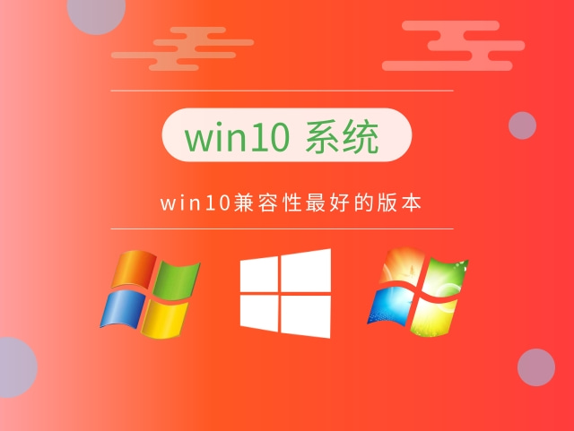 親測(cè)最好用的win10系統(tǒng)推薦