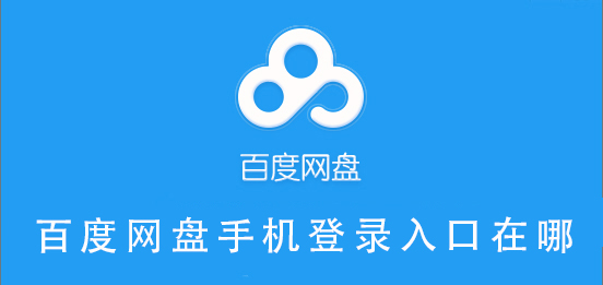 百度網(wǎng)盤手機(jī)登錄入口在哪