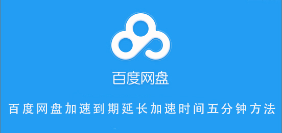 百度網(wǎng)盤(pán)加速到期延長(zhǎng)加速時(shí)間五分鐘方法
