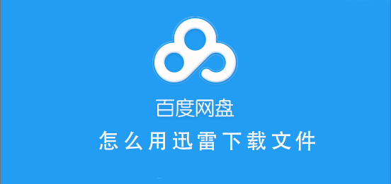 百度網(wǎng)盤如何用迅雷下載文件