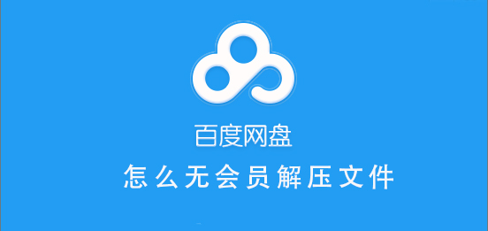 百度網(wǎng)盤無會(huì)員怎么解壓文件