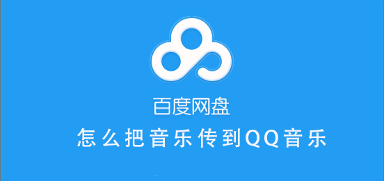 百度網(wǎng)盤的音樂(lè)怎么分享到QQ音樂(lè)