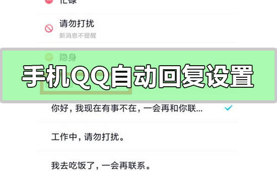 手機(jī)qq自動回復(fù)怎么設(shè)置