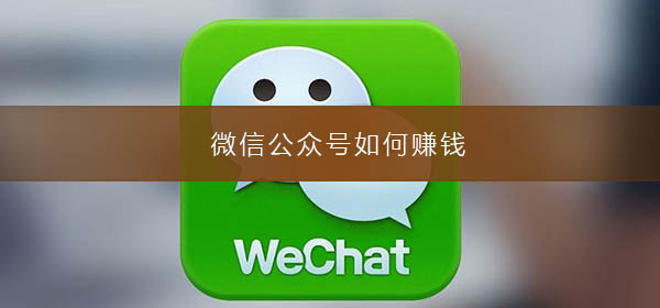 微信公眾號(hào)如何賺錢