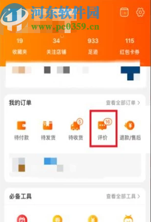 淘寶APP評(píng)價(jià)己購(gòu)商品的方法