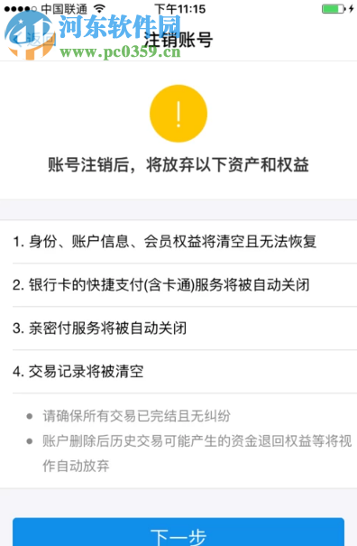 支付寶APP如何注銷(xiāo)自己的支付寶賬號(hào)