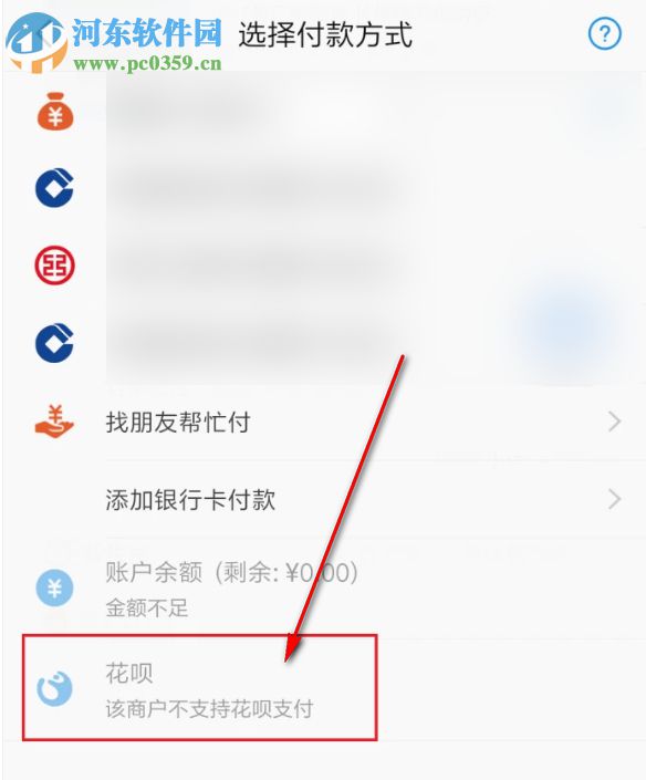 付款時找不到花唄支付選項(xiàng)怎么辦