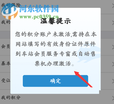 鐵路12306注冊(cè)積分會(huì)員的操作方法