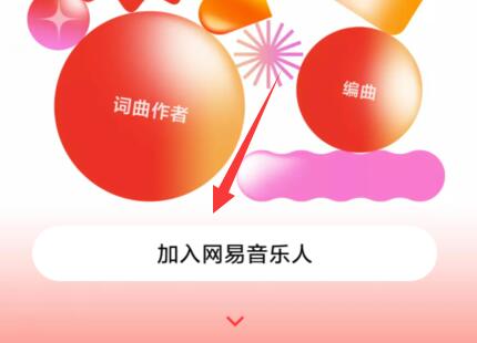 網(wǎng)易云音樂(lè)人申請(qǐng)教程
