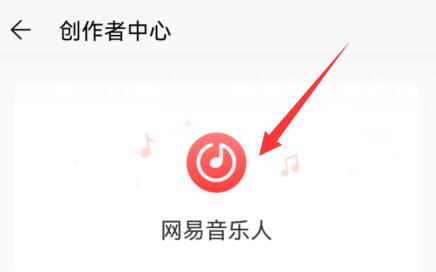 網(wǎng)易云音樂(lè)人申請(qǐng)教程