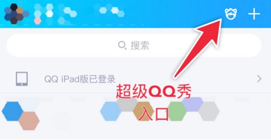 超級qq秀內(nèi)測資格獲得教程