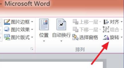 word圖片旋轉(zhuǎn)教程