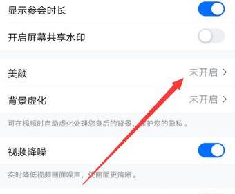 騰訊會議美顏怎么關詳細操作介紹