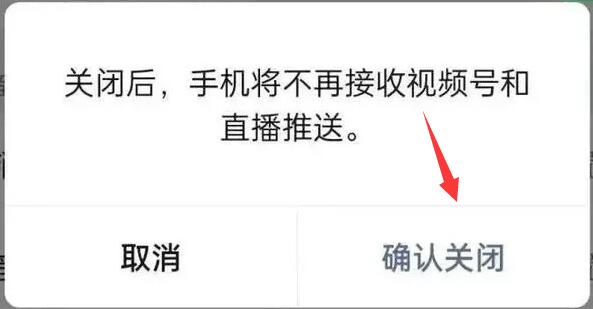微信視頻號和直播推送關(guān)閉教程