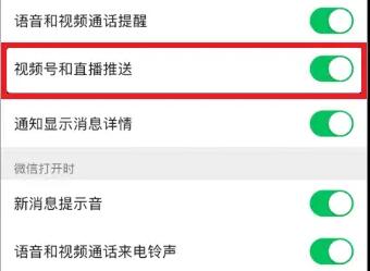 微信視頻號和直播推送關(guān)閉教程