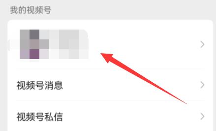 微信視頻號(hào)設(shè)置部分人可見教程