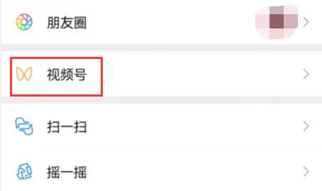 微信視頻號(hào)設(shè)置部分人可見教程