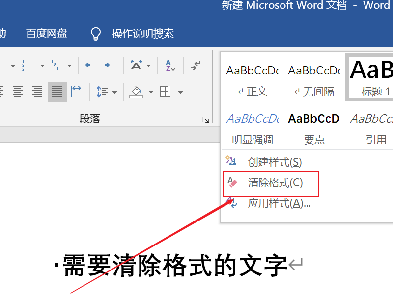 word清除格式操作方法詳細(xì)介紹