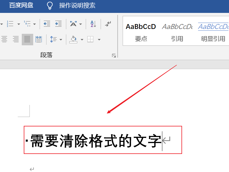 word清除格式操作方法詳細(xì)介紹