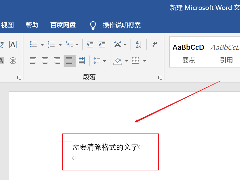 word清除格式操作方法詳細(xì)介紹