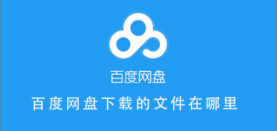 百度網(wǎng)盤下載的文件在哪里