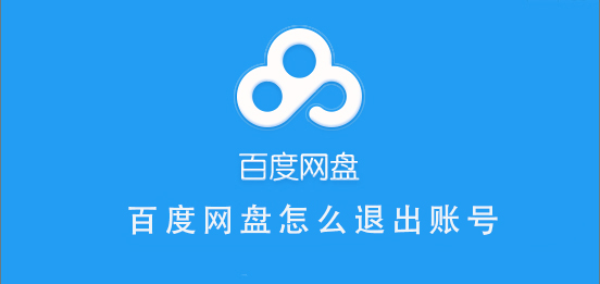 百度網(wǎng)盤怎么退出賬號(hào)