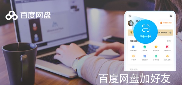 百度網(wǎng)盤(pán)怎么加好友