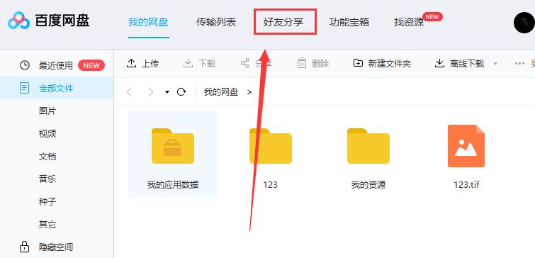 百度網(wǎng)盤(pán)怎么加好友