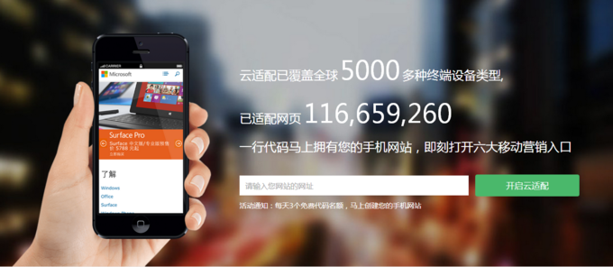 以一行JS代碼將PC網站移動化，想成為PaaS的“云適配”試圖以簡化方式做跨屏適配