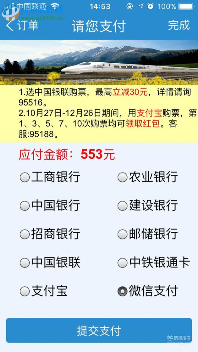手機鐵路12306使用微信支付購票的操作方法