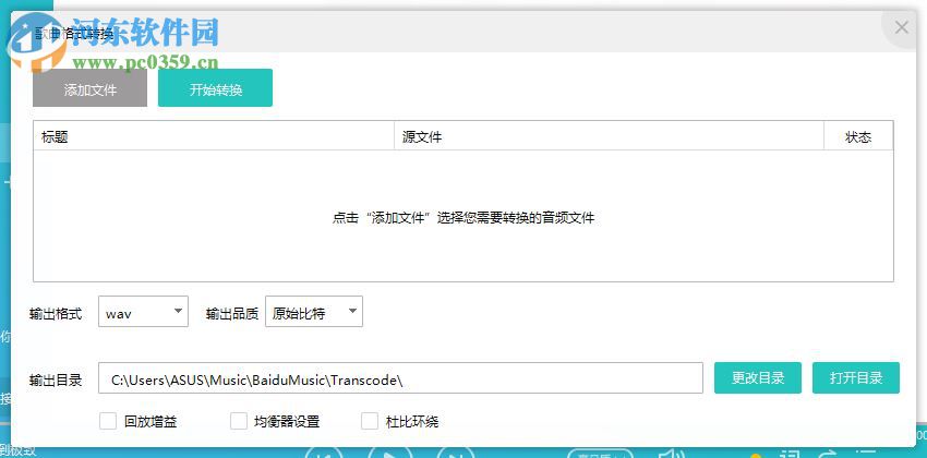 百度音樂轉(zhuǎn)換格式的方法