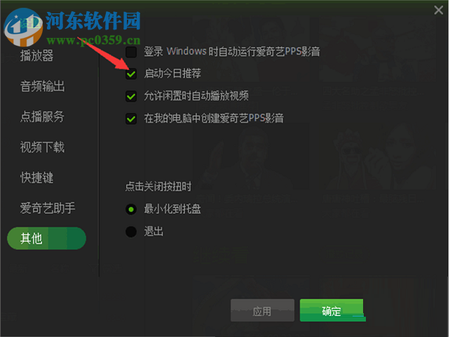 關(guān)閉愛奇藝今日推薦的方法