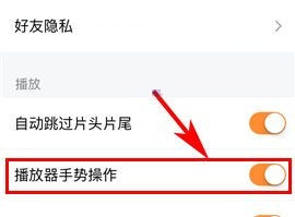 騰訊視頻如何開啟播放器手勢操作？騰訊視頻開啟播放器手勢操作教程