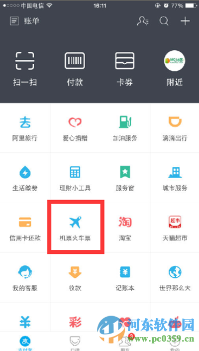 支付寶如何購買火車票？2016使用支付寶購買車票的方法