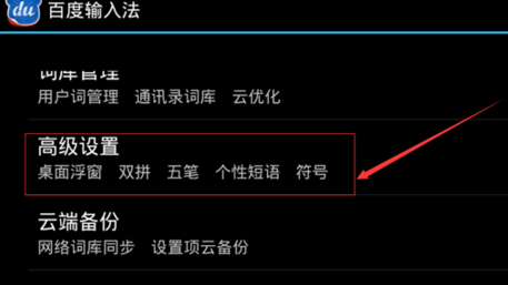 手機百度輸入法如何設置自定義個性短語?