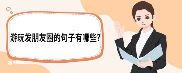 游玩發朋友圈的句子有哪些 游玩發朋友圈的句子