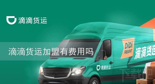 滴滴貨運加盟需要收費嗎？滴滴貨運加盟條件一覽