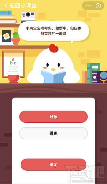 支付寶螞蟻莊園4月3日答案 象群中擔(dān)任象群首領(lǐng)的一般是