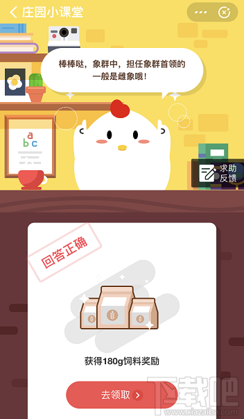 支付寶螞蟻莊園4月3日答案 象群中擔(dān)任象群首領(lǐng)的一般是