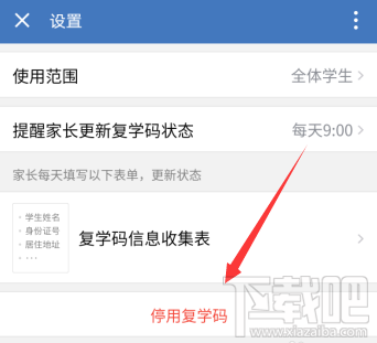 企業(yè)微信如何停用復(fù)學(xué)碼？企業(yè)微信復(fù)學(xué)碼的停用教程
