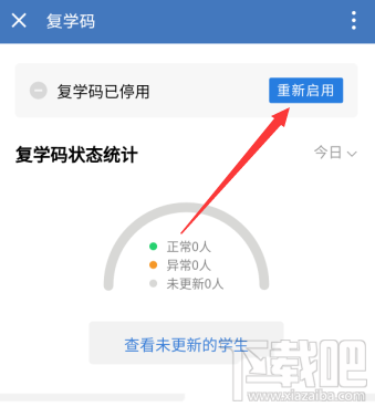 企業(yè)微信如何停用復(fù)學(xué)碼？企業(yè)微信復(fù)學(xué)碼的停用教程