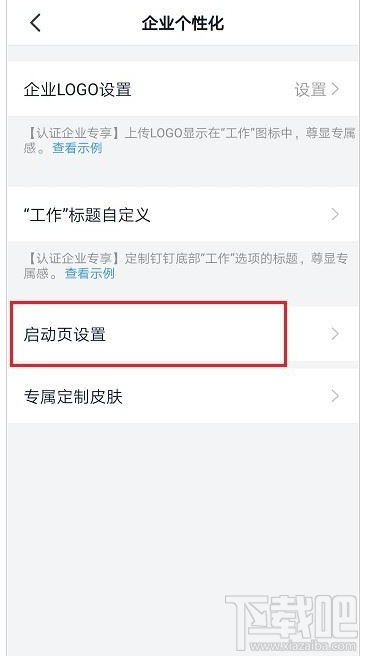 釘釘啟動頁怎么設置？釘釘啟動頁設置教程