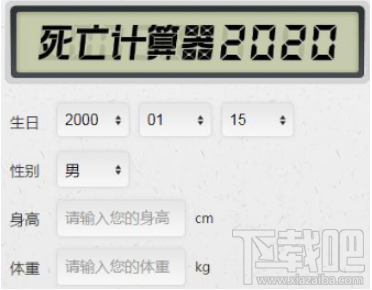 抖音死亡計算器怎么玩？抖音死亡計算器使用教程分享