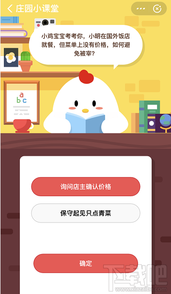支付寶螞蟻莊園12月31日答案 小明在國外飯店就餐菜單無價(jià)格怎么避免被宰